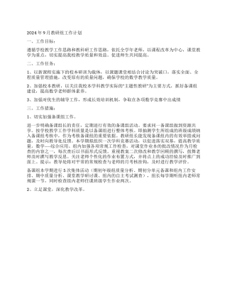 2024年9月教研组工作计划