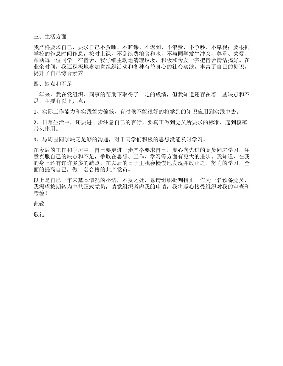 2024年9月研究生预备党员转正申请_第2页