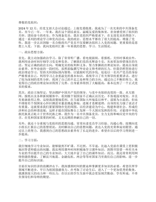 2024年9月研究生预备党员转正申请