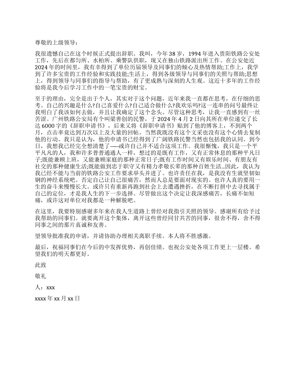 2024年9月警察辞职报告_第1页