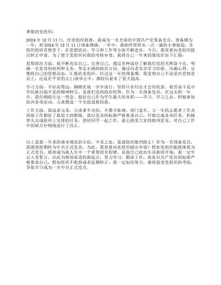 2024年9月转正申请书