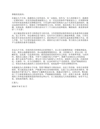 2024年9月积极分子思想汇报培养自身思想修养