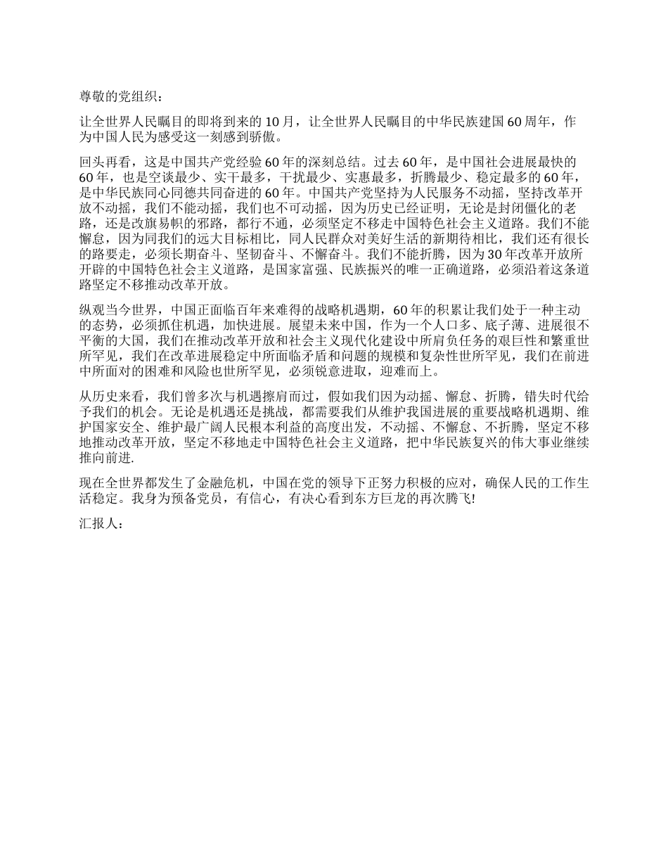 2024年9月迎国庆60周年思想汇报_第1页