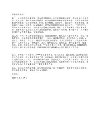 2024年9月预备党员培训班心得体会