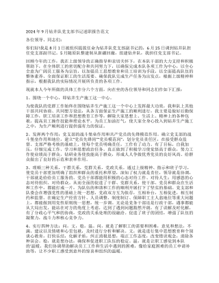 2024年9月钻井队党支部书记述职报告范文