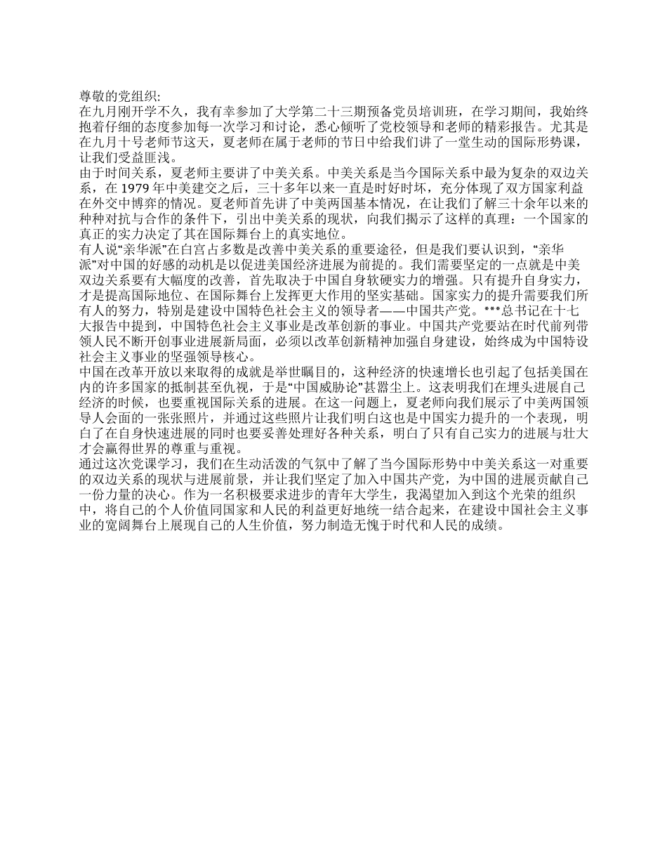 2024年9月预备党员培训思想汇报实力决定地位_第1页