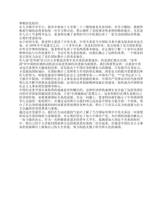 2024年9月预备党员培训思想汇报实力决定地位