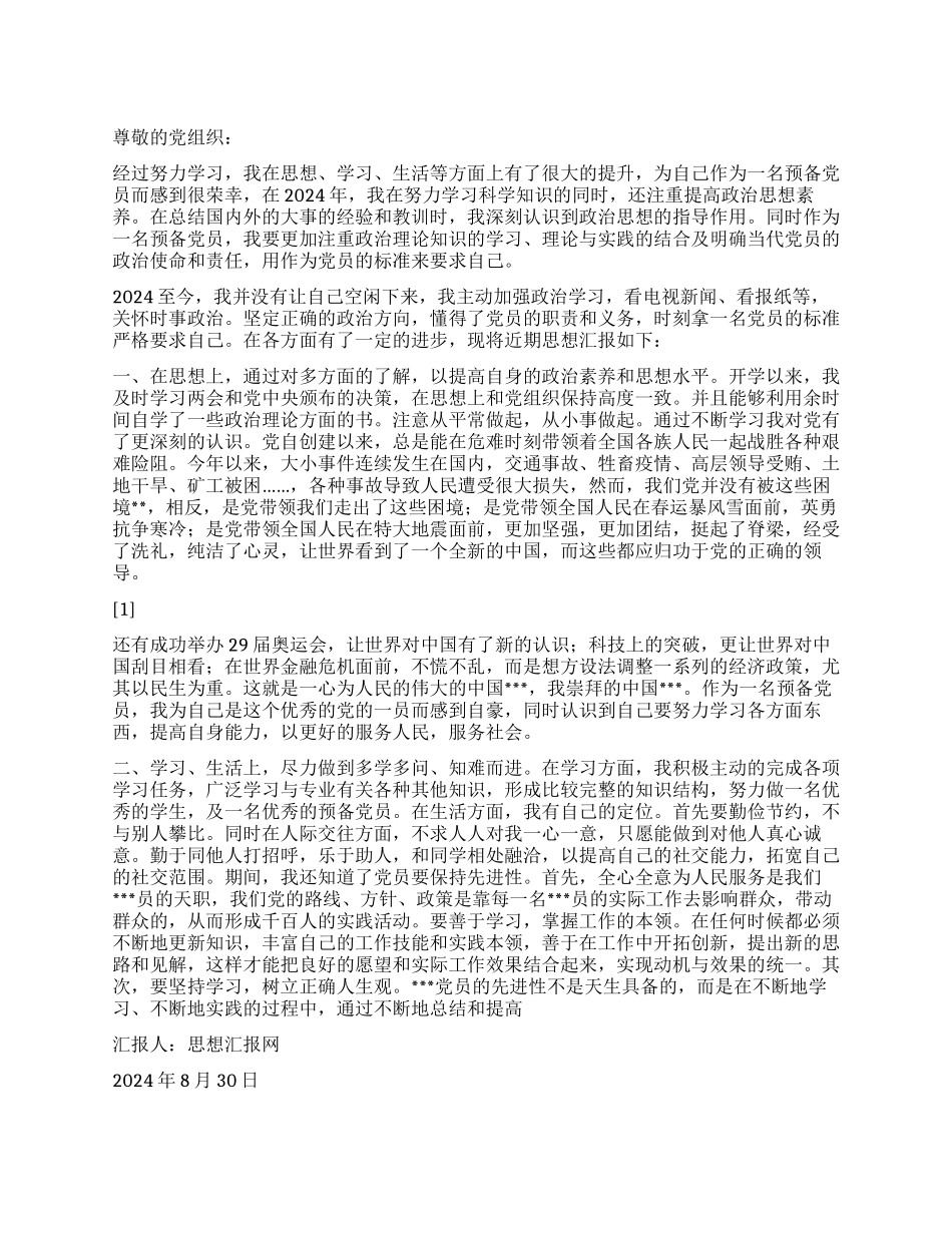 2024年9月预备党员思想汇报《继续努力继续进步》_第1页