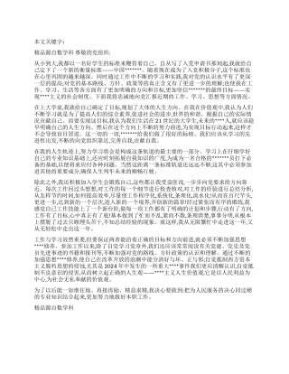 2024年9月预备党员思想汇报