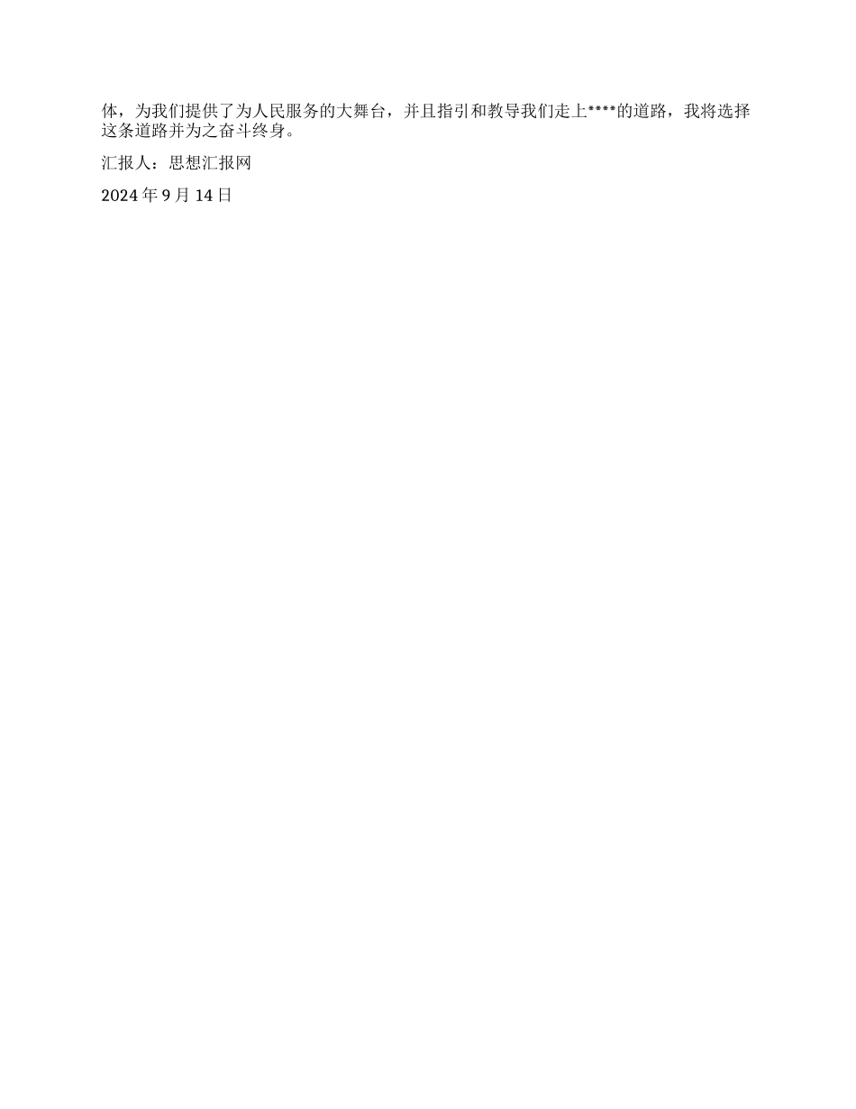 2024年9月预备党员思想汇报《用党的思想来武装自己》_第2页