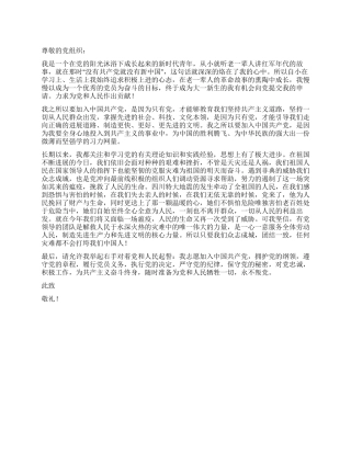 2024年9月青年入党申请书