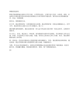 2024年9月预备党员入党思想汇报《大学生四年计划》