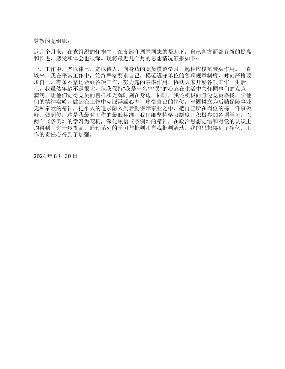 2024年9月预备党员思想汇报《加强学习不断提高》_第1页