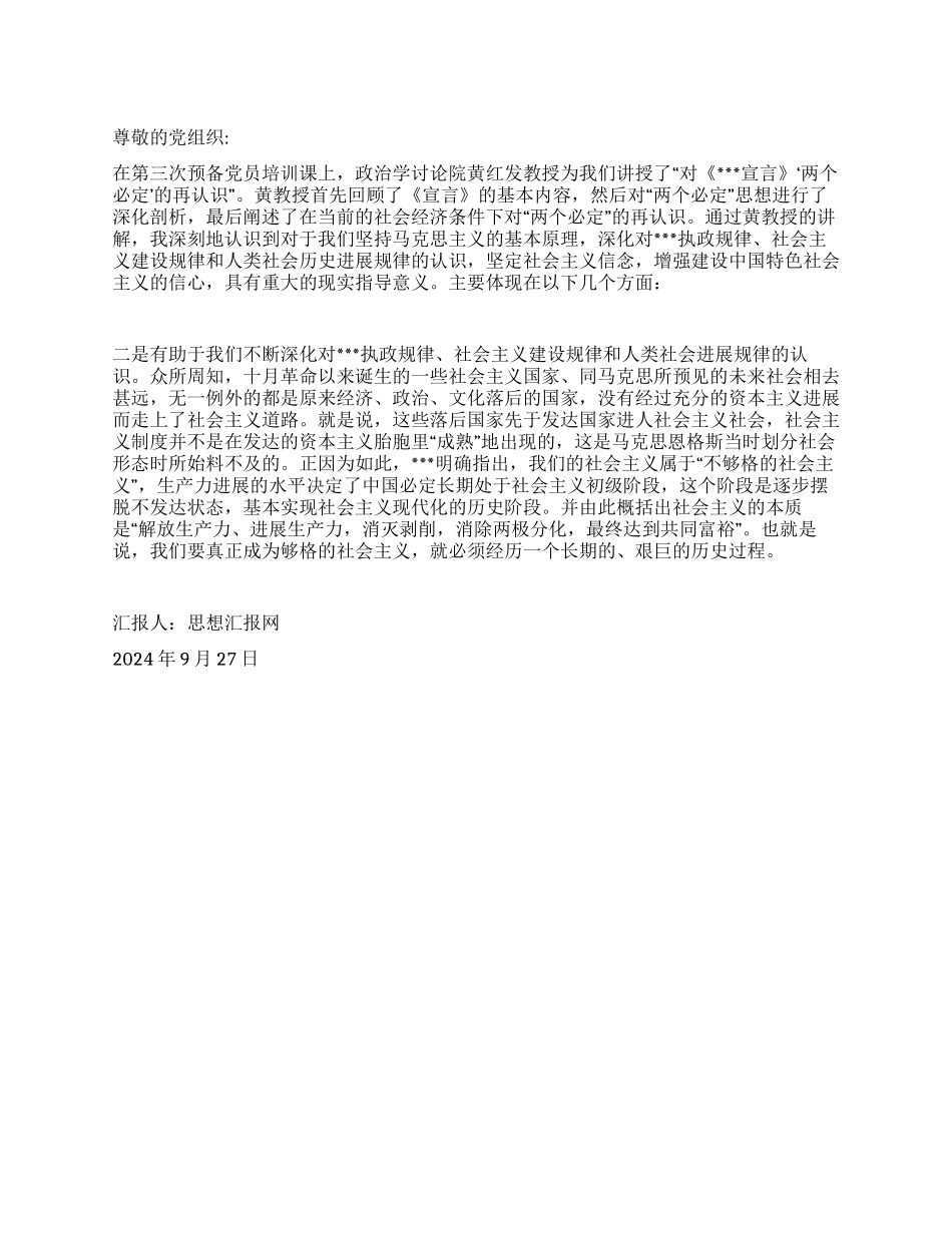 2024年9月预备党员培训思想汇报《对“两个必然的再认识》_第1页