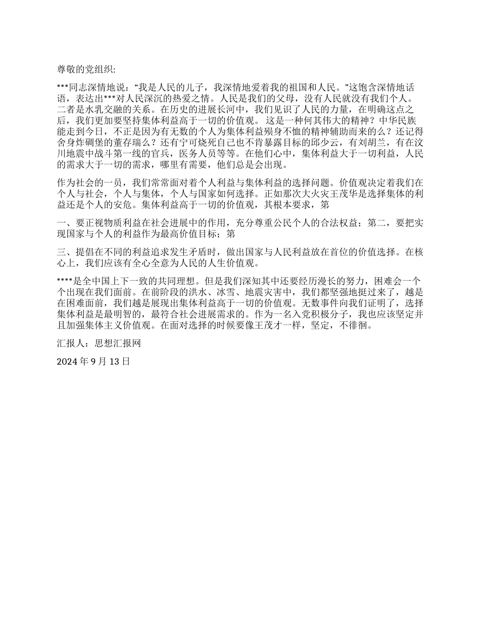 2024年9月预备党员思想汇报《集体的利益高于一切》_第1页