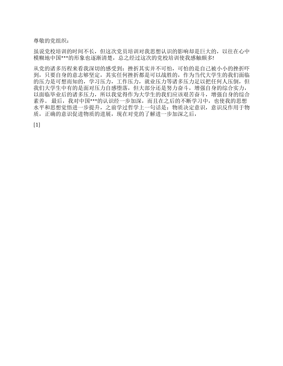 2024年9月预备党员思想汇报培训心得体会_第1页