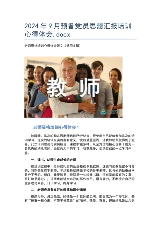 2024年9月预备党员思想汇报培训心得体会.docx