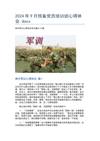 2024年9月预备党员培训班心得体会.docx