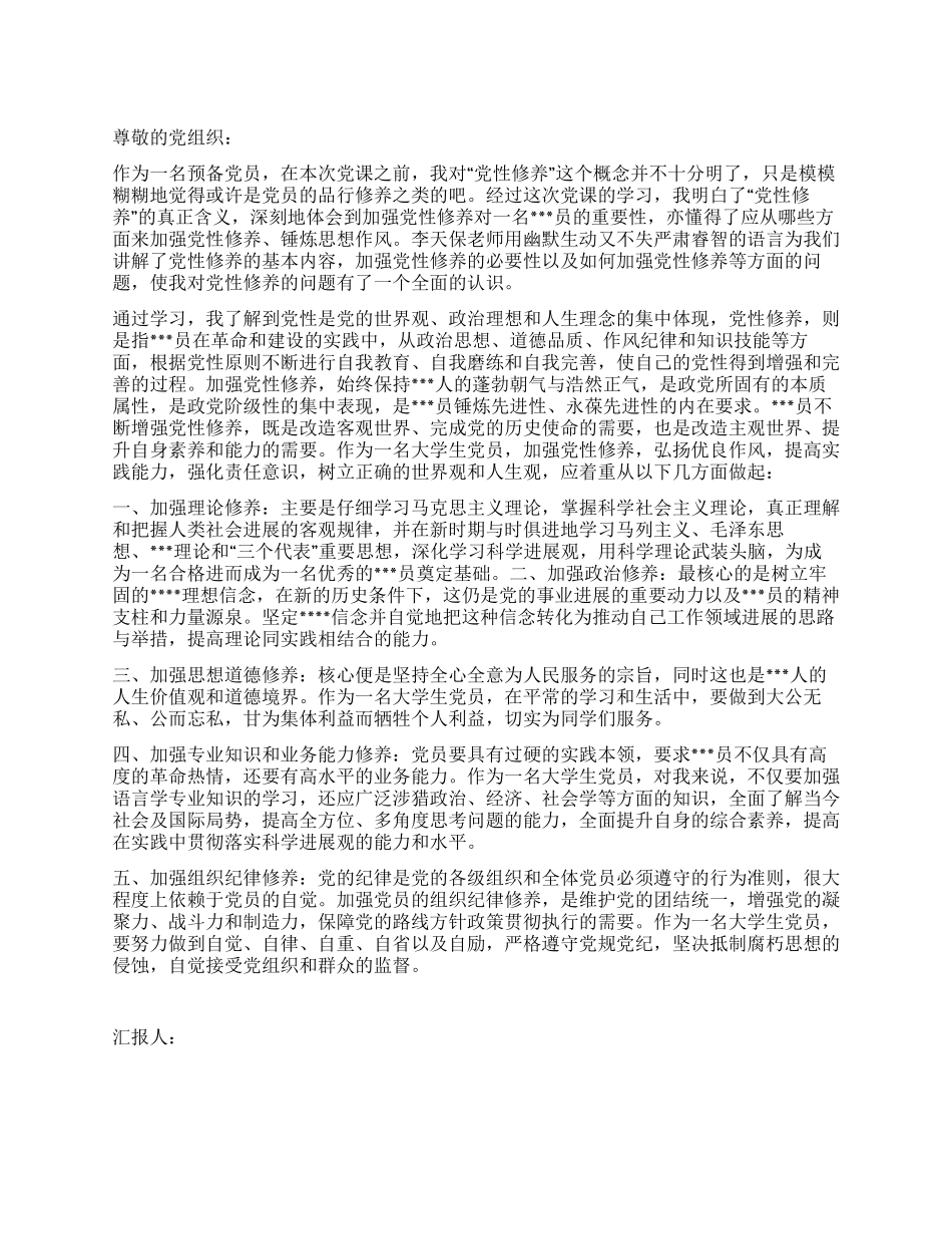 2024年9月预备党员思想报告加强党性修养锤炼思想作风_第1页