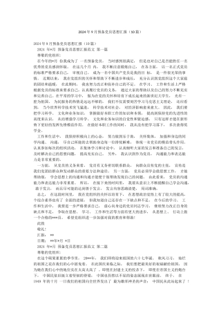2024年9月预备党员思想汇报(10篇)