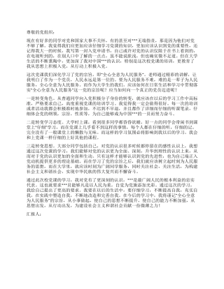 2024年9月预备党员思想汇报服务人民全心全意