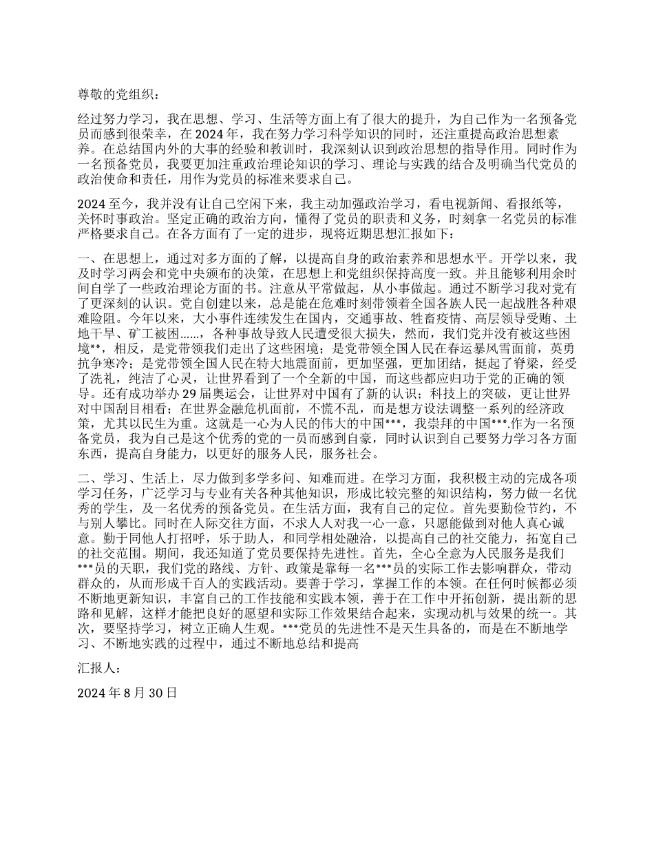 2024年9月预备党员思想汇报继续努力继续进步_第1页