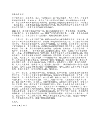 2024年9月预备党员思想汇报继续努力继续进步
