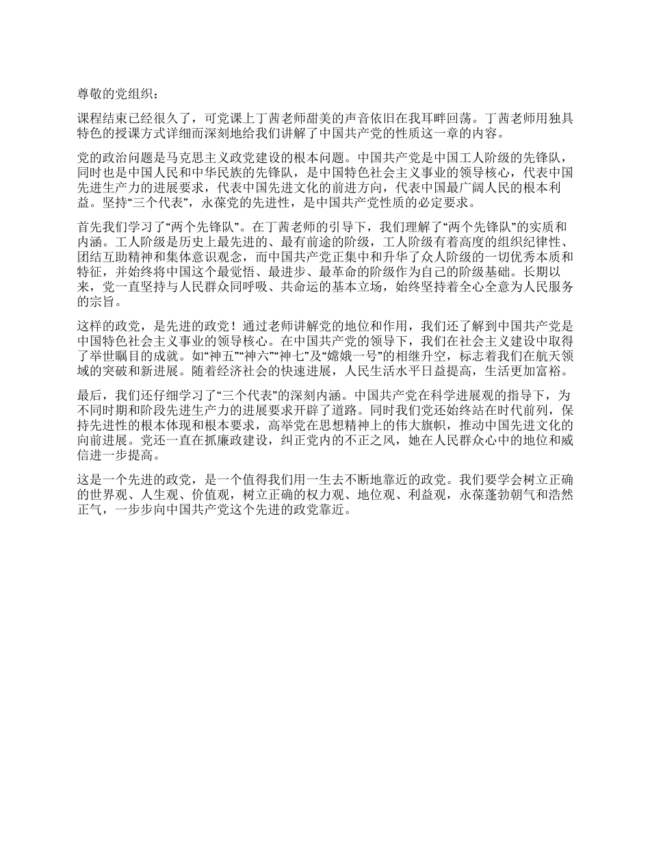 2024年9月预备党员思想汇报先进的政党_第1页