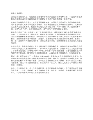 2024年9月预备党员思想汇报先进的政党