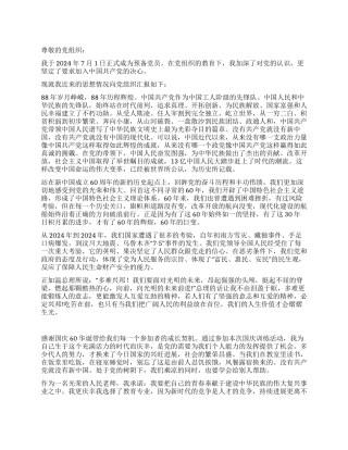 2024年9月预备党员思想汇报迎接新中国60周年