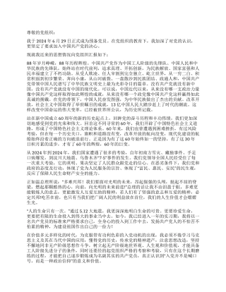 2024年9月预备党员转正思想汇报