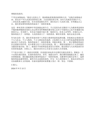 2024年9月预备党员思想汇报集体的利益高于一切