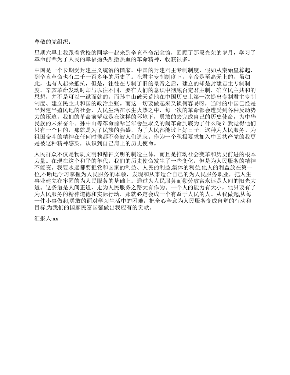 2024年9月预备党员思想汇报学习辛亥革命学习有感_第1页