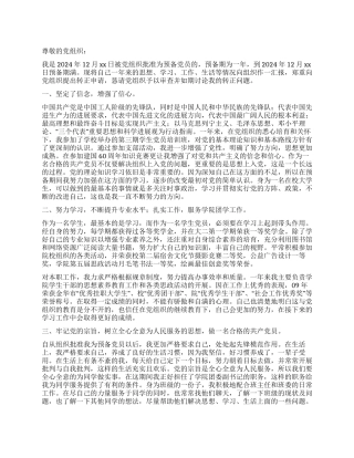 2024年9月预备党员转正申请