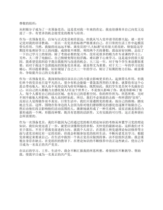 2024年9月预备党员思想汇报范文