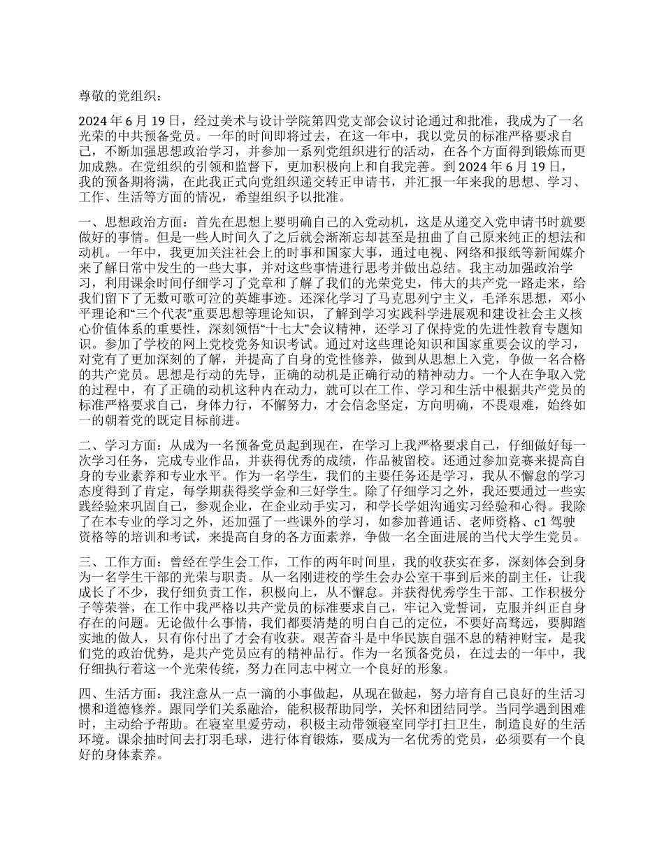 2024年9月预备期满转正申请书_第1页