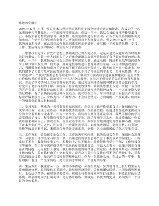 2024年9月预备期满转正申请书