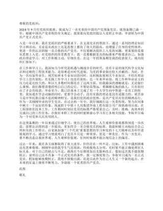 2024年9月预备党员转正申请书