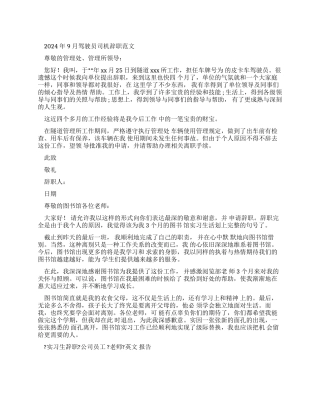 2024年9月驾驶员司机辞职报告例文