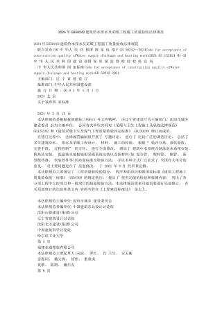 2024年GB50242建筑给水排水及采暖工程施工质量验收规范