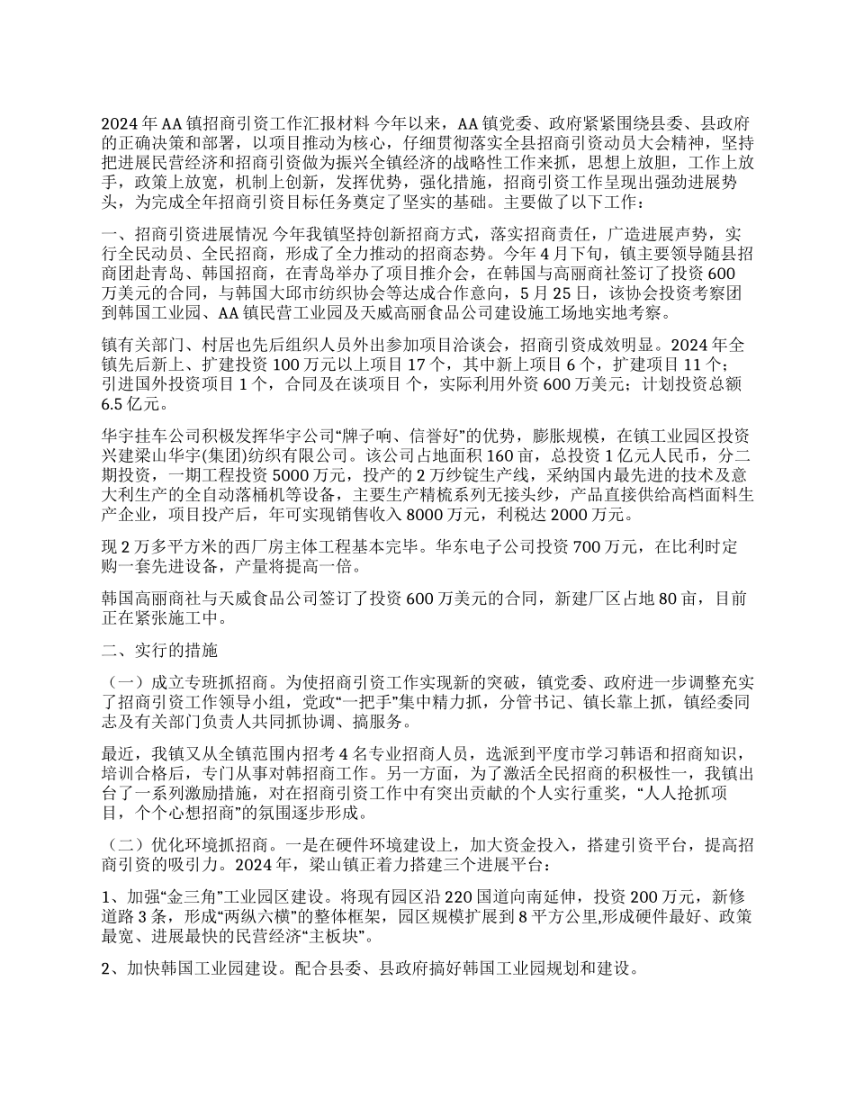 2024年AA镇招商引资工作汇报材料_第1页