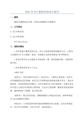 2024年DIY蛋糕店创业计划书