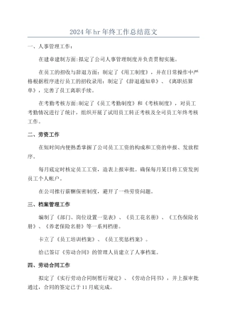 2024年hr年终工作总结范文