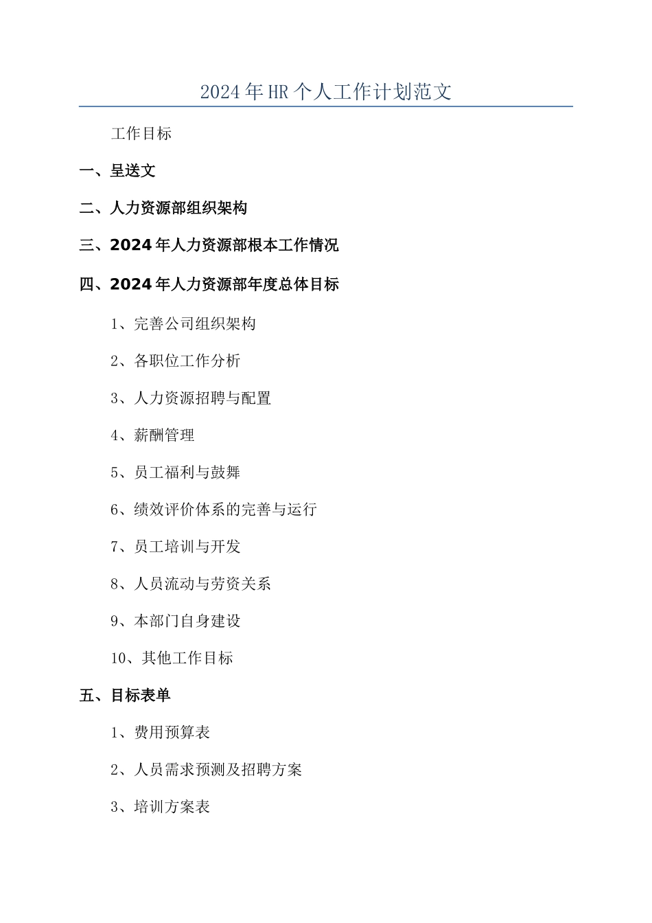 2024年HR个人工作计划范文_第1页