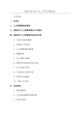 2024年HR个人工作计划范文