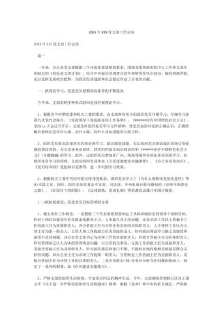 2024年XXX党支部工作总结
