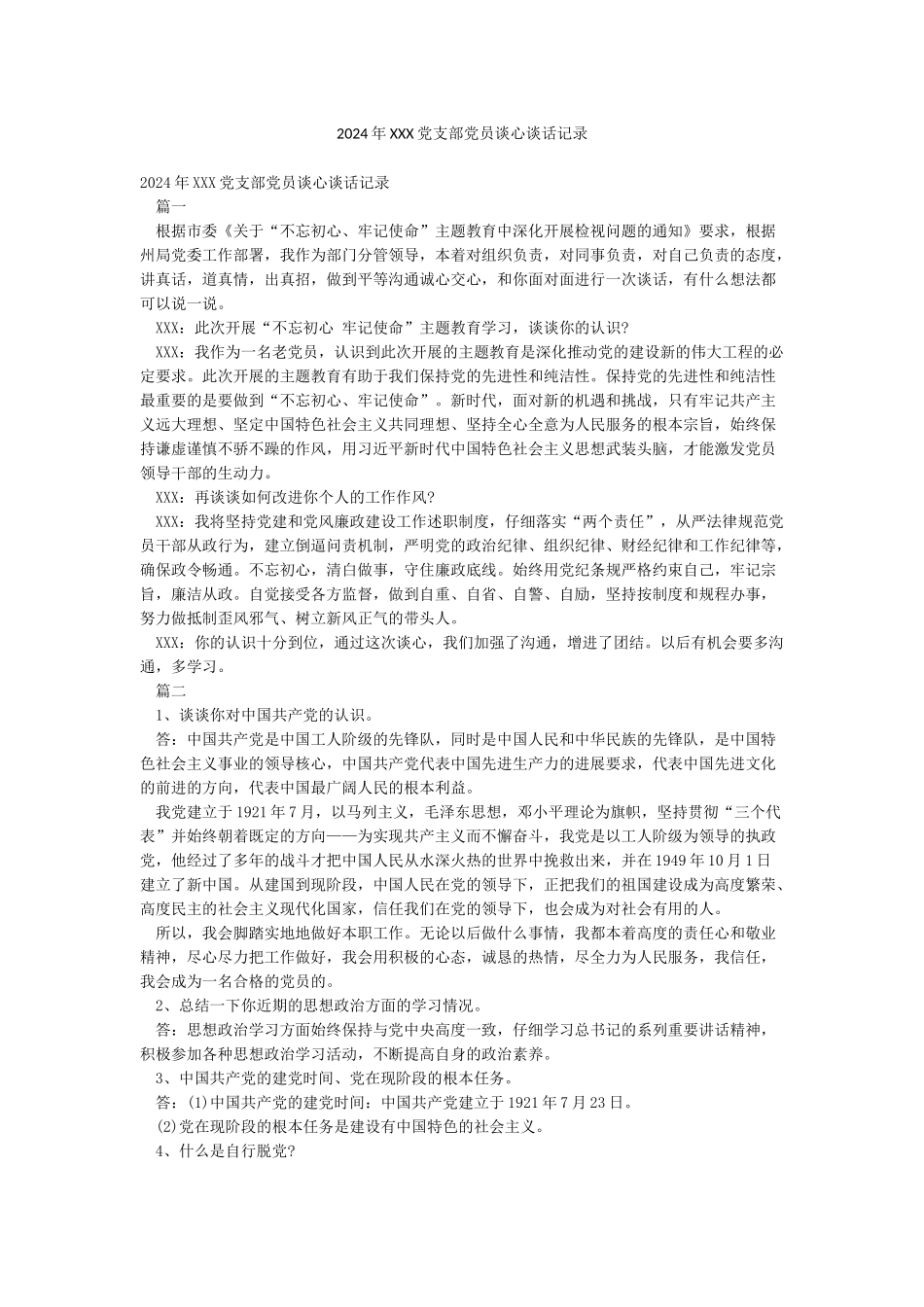 2024年XXX党支部党员谈心谈话记录_第1页