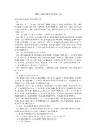 2024年XXX党支部党员谈心谈话记录