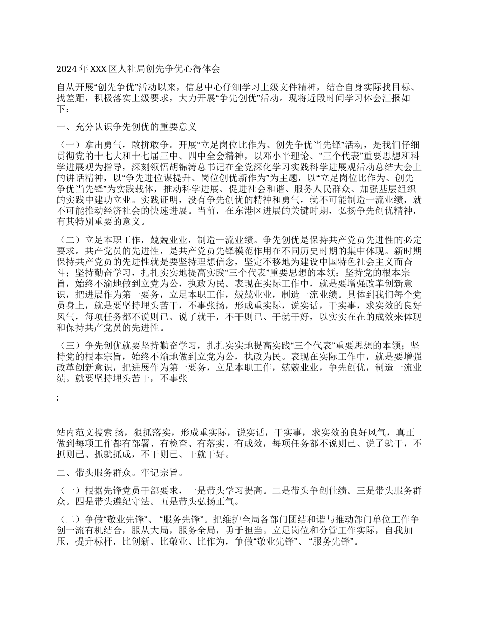 2024年XXX区人社局创先争优心得体会_第1页