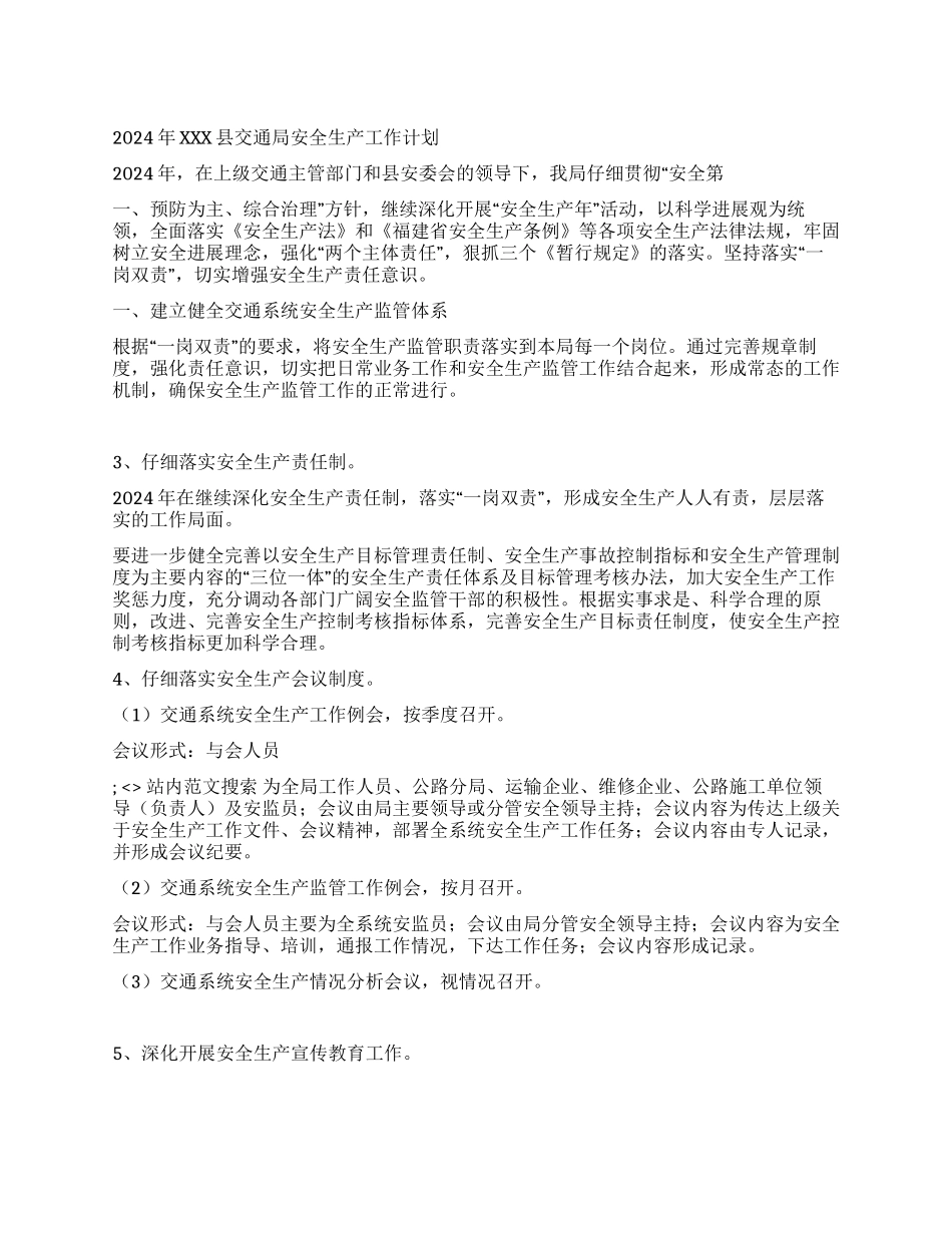 2024年XXX县交通局安全生产工作计划_第1页
